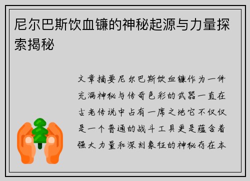 尼尔巴斯饮血镰的神秘起源与力量探索揭秘 尼尔巴斯饮血镰的神秘起源与力量探索揭秘