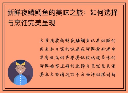 新鲜夜鳞鲷鱼的美味之旅：如何选择与烹饪完美呈现