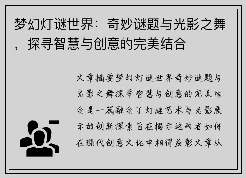梦幻灯谜世界:奇妙谜题与光影之舞,探寻智慧与创意的完美结合 梦幻灯谜世界:奇妙谜题与光影之舞,探寻智慧与创意的完美结合