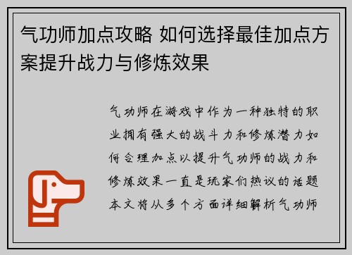 气功师加点攻略 如何选择最佳加点方案提升战力与修炼效果 气功师加点攻略 如何选择最佳加点方案提升战力与修炼效果