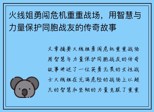火线姐勇闯危机重重战场,用智慧与力量保护同胞战友的传奇故事 火线姐勇闯危机重重战场,用智慧与力量保护同胞战友的传奇故事