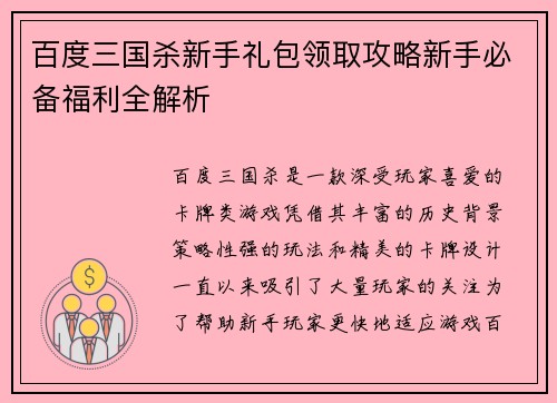 百度三国杀新手礼包领取攻略新手必备福利全解析 百度三国杀新手礼包领取攻略新手必备福利全解析