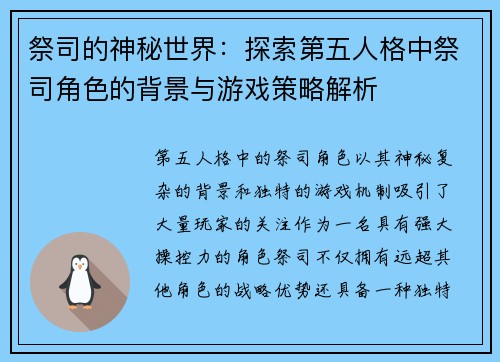 祭司的神秘世界：探索第五人格中祭司角色的背景与游戏策略解析