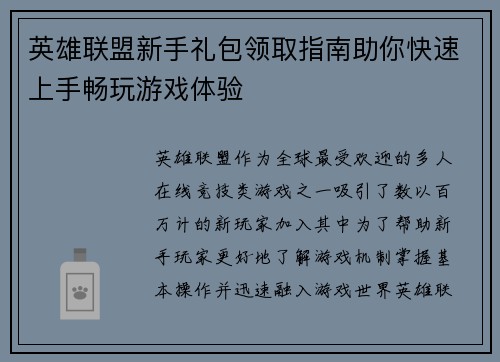 英雄联盟新手礼包领取指南助你快速上手畅玩游戏体验 英雄联盟新手礼包领取指南助你快速上手畅玩游戏体验