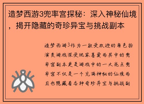 造梦西游3兜率宫探秘:深入神秘仙境,揭开隐藏的奇珍异宝与挑战副本 造梦西游3兜率宫探秘:深入神秘仙境,揭开隐藏的奇珍异宝与挑战副本
