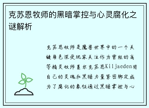 克苏恩牧师的黑暗掌控与心灵腐化之谜解析 克苏恩牧师的黑暗掌控与心灵腐化之谜解析