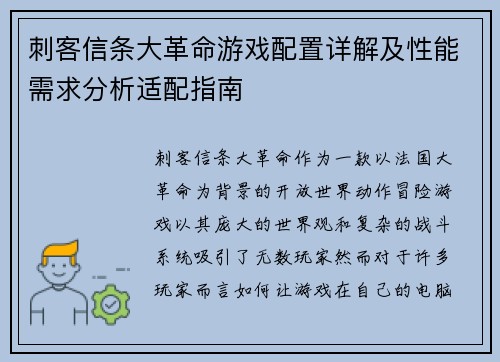 刺客信条大革命游戏配置详解及性能需求分析适配指南 刺客信条大革命游戏配置详解及性能需求分析适配指南