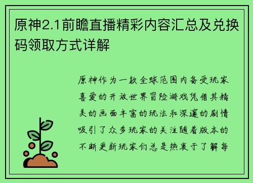原神2.1前瞻直播精彩内容汇总及兑换码领取方式详解 原神2.1前瞻直播精彩内容汇总及兑换码领取方式详解
