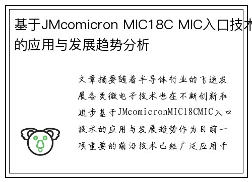 基于JMcomicron MIC18C MIC入口技术的应用与发展趋势分析