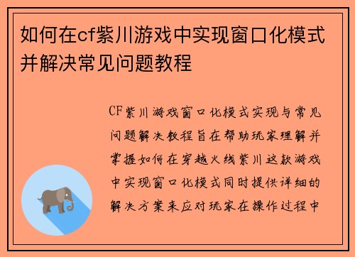 如何在cf紫川游戏中实现窗口化模式并解决常见问题教程 如何在cf紫川游戏中实现窗口化模式并解决常见问题教程