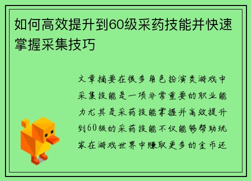 如何高效提升到60级采药技能并快速掌握采集技巧 如何高效提升到60级采药技能并快速掌握采集技巧