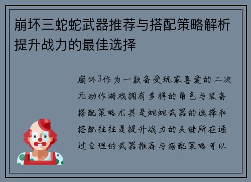 崩坏三蛇蛇武器推荐与搭配策略解析提升战力的最佳选择