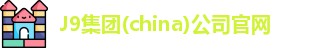 J9官网